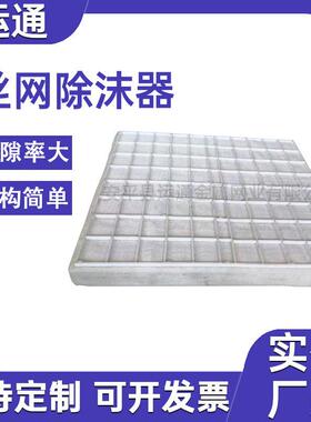 PP丝网除沫器聚丙烯塑料气液分离用填料网抽屉式丝网除雾捕沫器