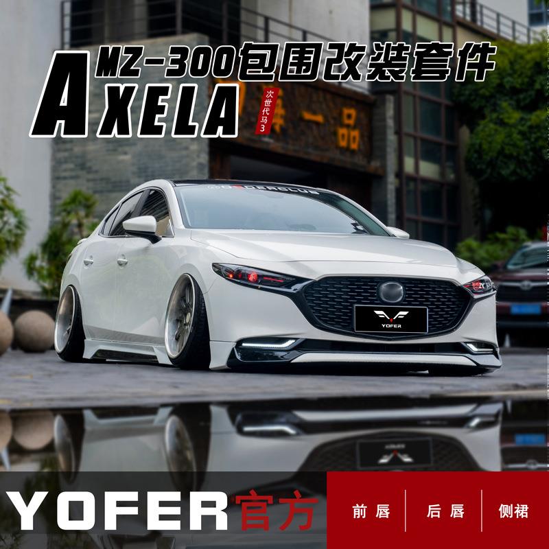 适用马自达3次时代昂克赛拉改装YOFER包围套件前铲侧裙后唇后扰流