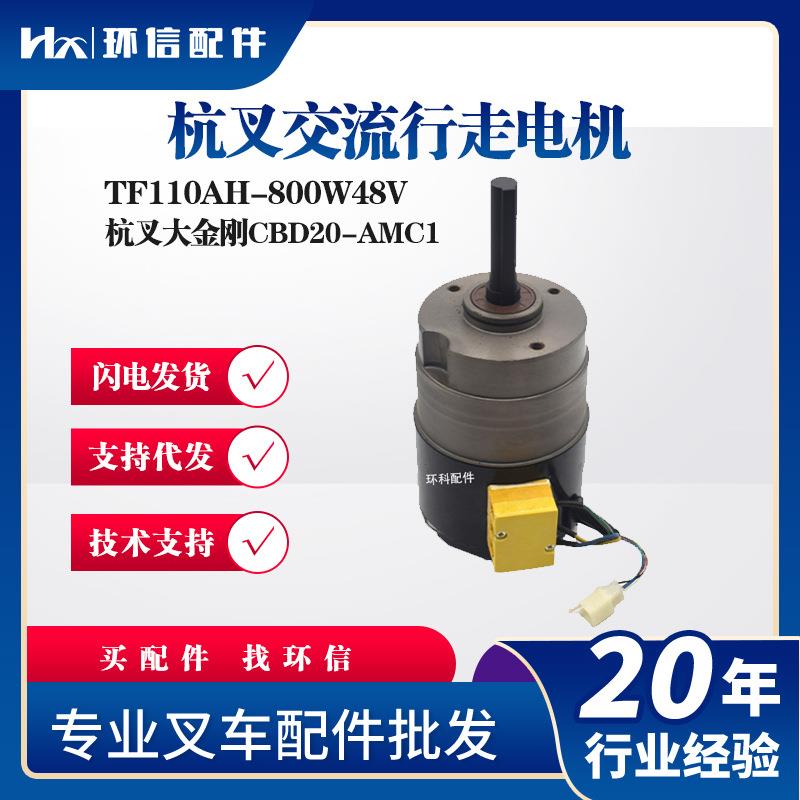 杭叉CBD20-AMC1杭叉交流行走电机TF110AH-800W48V电动搬运车电机
