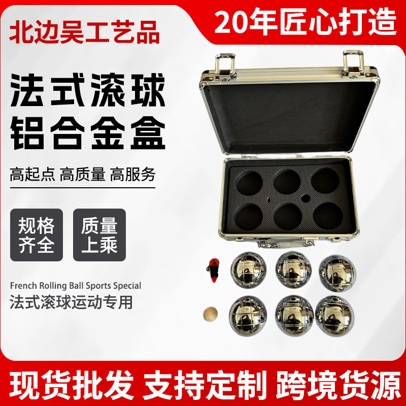 跨境批发法式滚球地滚球草地球BOULES-13756铝合金盒户外娱乐项目