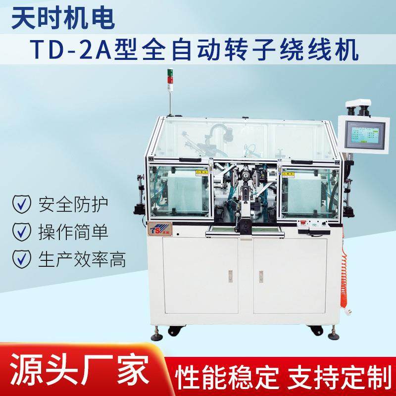 TD-2A型全自动高速绕线机排线绕线设备电机外转子绕线机