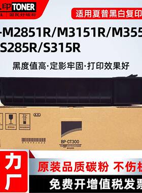 适用夏普M2851R3151R3551粉盒BP-CT300S285RS315碳粉SF-CT300