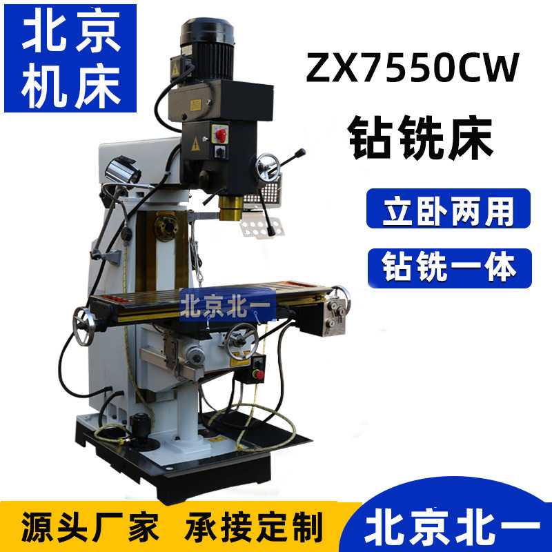 供应钻铣床多功能钻铣床ZX7550CW铣床卧式铣床小型铣床