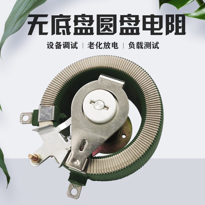 BCW无底座/底盘圆盘瓷盘变阻器电流调节可调电阻200W15R20R25R