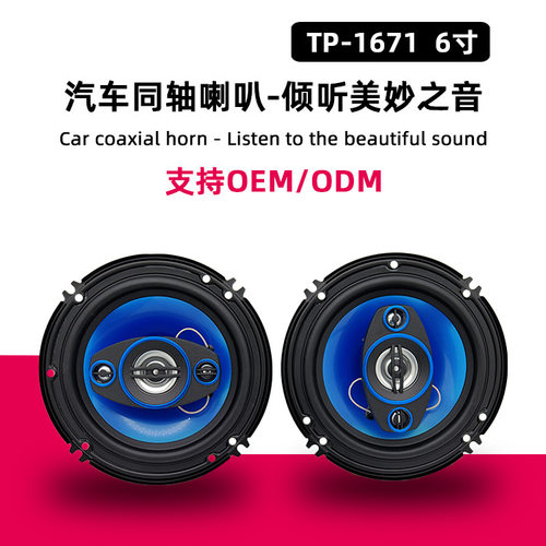 车门升级改装TP-1671汽车喇叭500W立体环绕声汽车同轴扬声器6寸