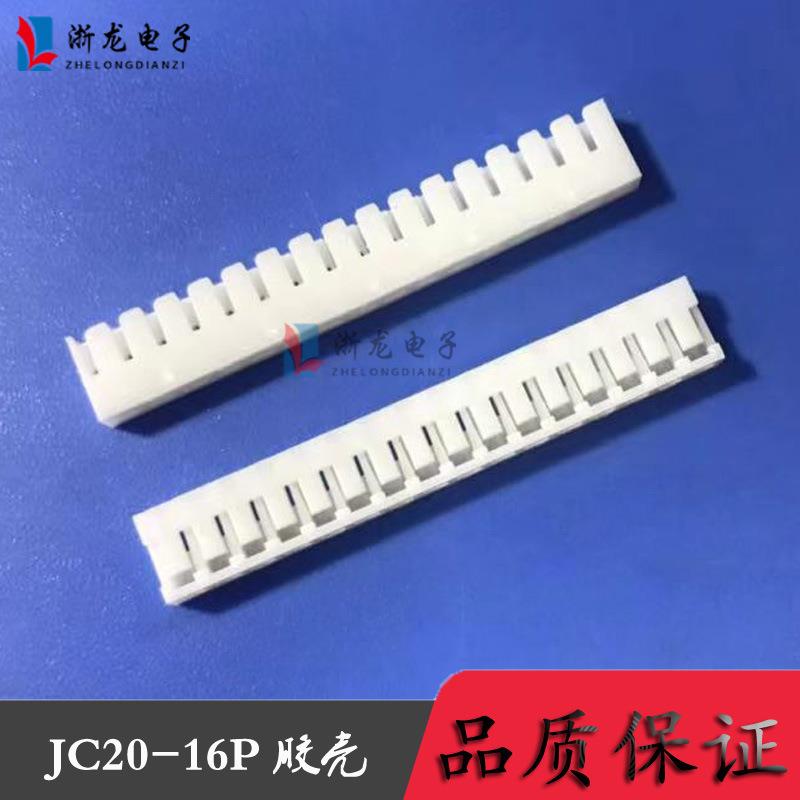 JC20-16P胶壳2.0-16P90°端子2.0mm条形连接器接插件1000只/包