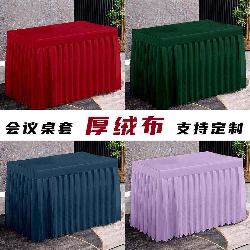 丝绒会议桌布长方形桌罩商务展会签到活动桌套绒布布艺桌裙