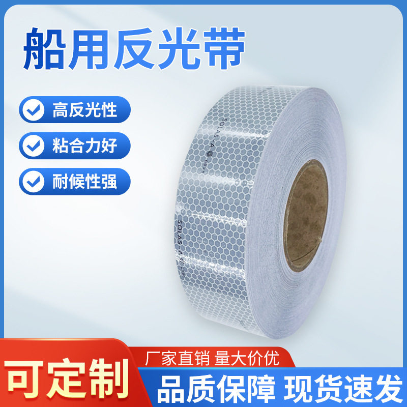 顺凯船用反光带救生艇救生衣救生圈蜂窝反光胶带