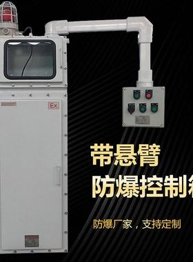首安带悬臂防爆控制箱江西防爆控制柜声光报警小防爆箱控制柜