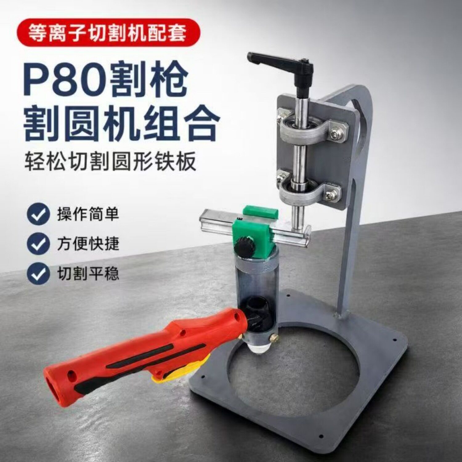 P80等离子割圆器等离子切割圆辅助器钢板工字钢割圆器便携式方便