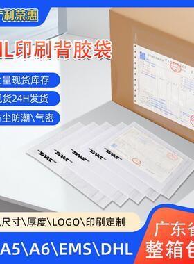 DHL背胶袋快递文件袋快递面单运单贴袋PP自粘背胶袋物流包装
