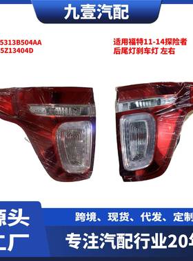 BB5Z-13404-D外尾灯适用福特11-14探险者后尾灯刹车灯DEPO帝宝