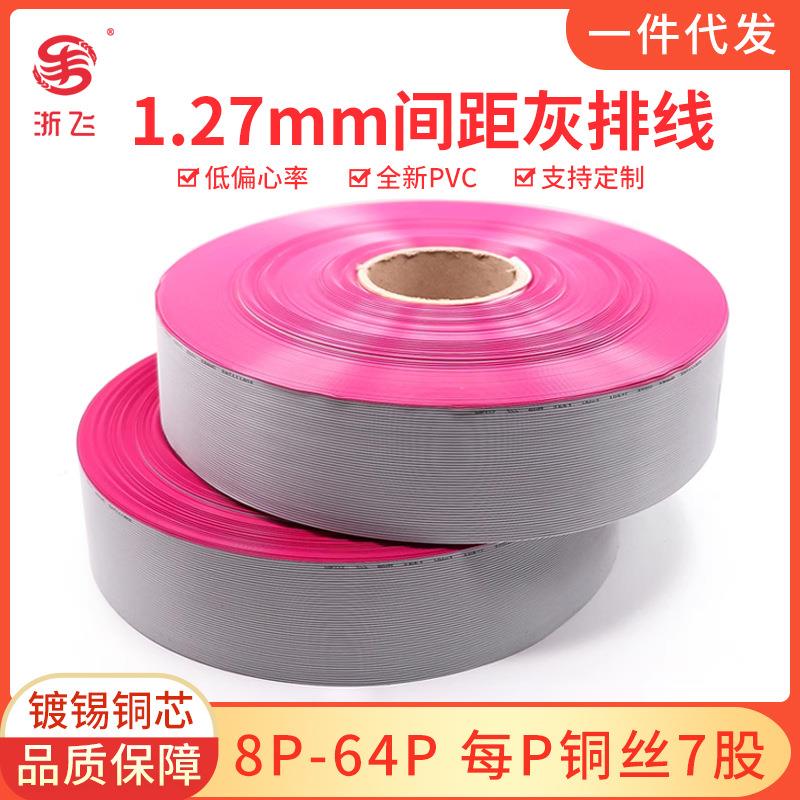 2651灰排线1.27间距28AWG压2.54FC压线头8P-64P