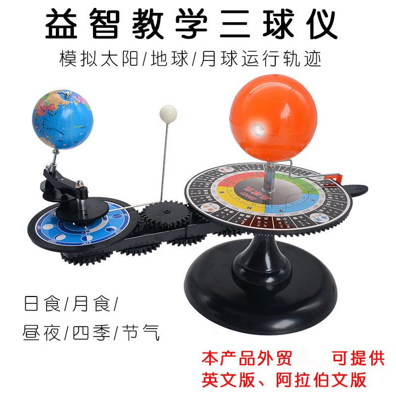 三球仪科学教学模型学生用日月全食模型英文版阿文版天体运行仪