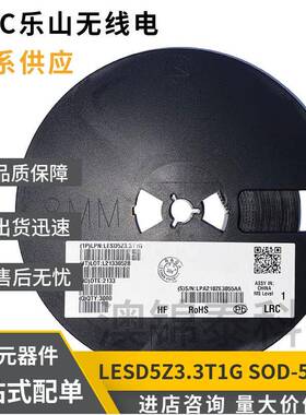 LRC乐山贴片ESD保护二极管LESD5Z3.3T1GSOD-52306033.3V丝印ZE