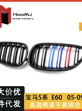 直销汽车中网适用于宝马5系04-09前格栅E60中网双杠三色改装
