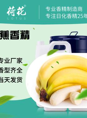 香蕉香精日用香精工业除味香精多重香型水溶油溶现货日化香精