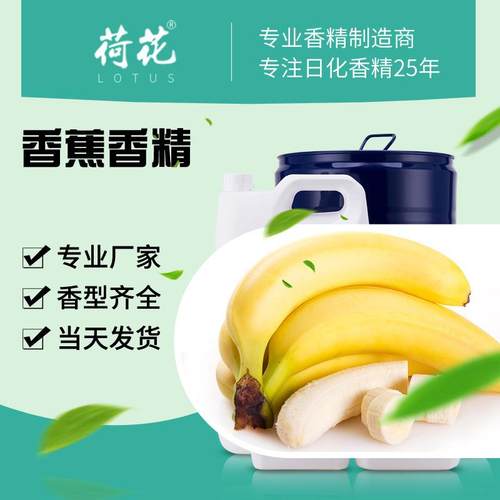 香蕉香精日用香精工业除味香精多重香型水溶油溶现货日化香精
