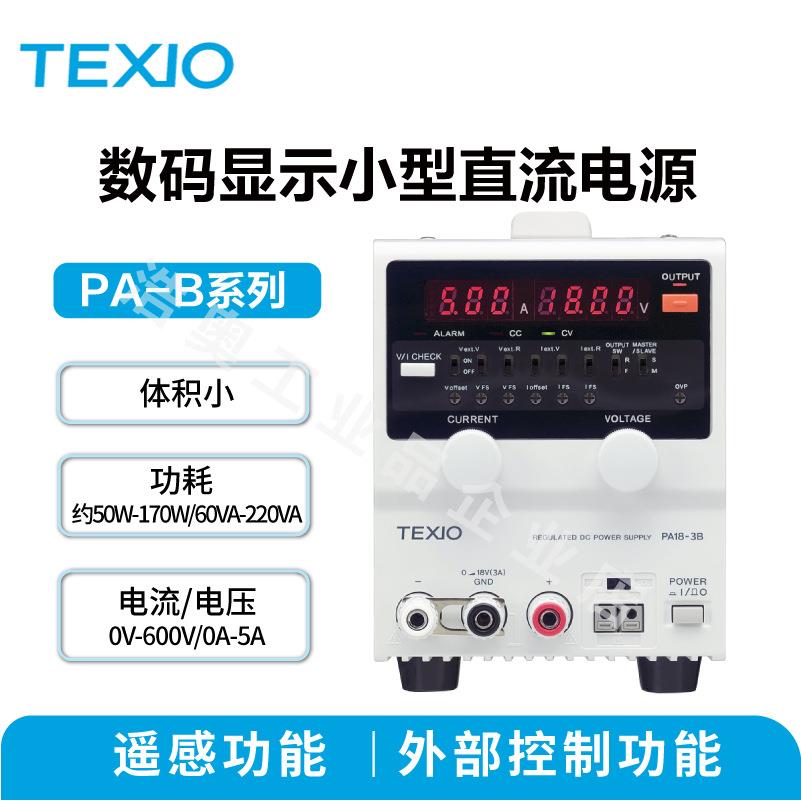 德士TEXIO数码显示小型直流电源10V/18V/36V/600V