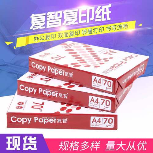 复智70g80g复印纸草稿绘画办公复印纸A4a3单包500张复印纸可