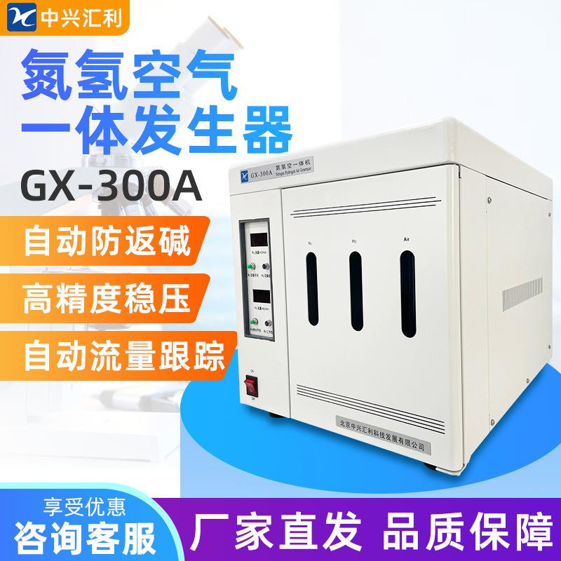 北京中兴汇利GX-300A氮氢空气一体发生器