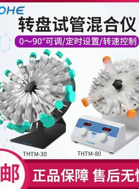 转盘试管混合仪THTM-30/80适用多种离心管夹具LED定时及转速显示