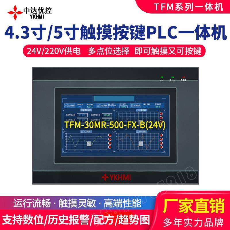 中达优控TFM系4.3寸5寸触摸按键PLC一体机可编程控制24V220V供电