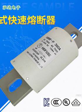 泓达牌熔断器工厂直销HDRF-P-300A750V快速熔断器