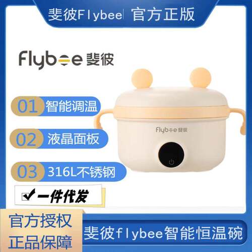 Flybee斐彼多功能保湿免注水充电智能恒温可拆卸加热辅食碗