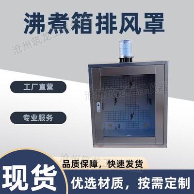 不锈钢沸煮箱排风罩天平比表面积罩安定性安全罩排风供应筑龙