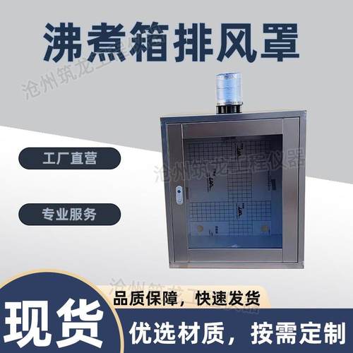 不锈钢沸煮箱排风罩天平比表面积罩安定性安全罩排风供应筑龙