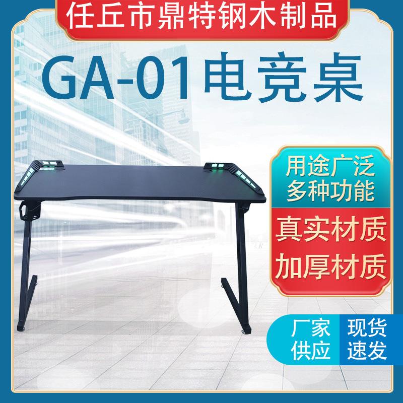 GA-01家用现代简约游戏桌可升降电竞桌1米1.2米1.4米台式电脑桌