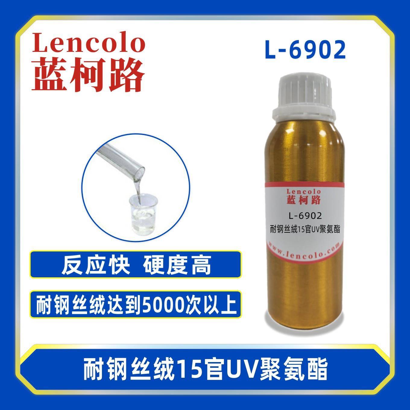 蓝柯路L-6902耐钢丝绒15官UV聚氨酯清漆涂料真空镀油墨树脂