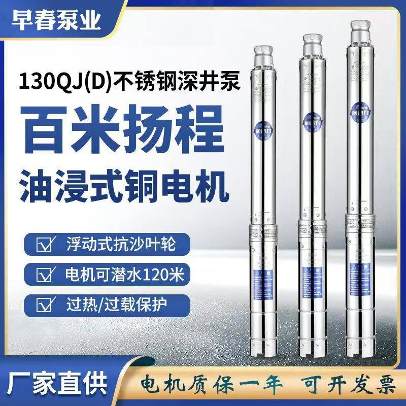 130QJ不锈钢深井泵农用灌溉多级潜水泵家用高扬程大流量抽水泵