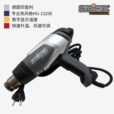 HG-2320E热风枪德国STEINEL司登利调温工业级2300W数显维修热风筒