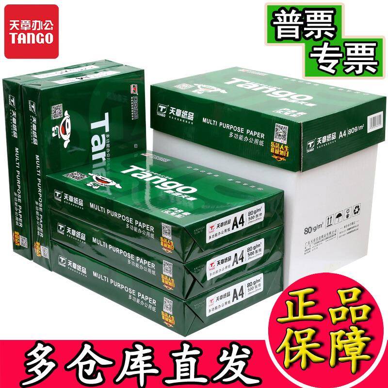 新绿天章a4纸绿天章韵70g打印纸A3新橙A5办公用纸天章风80g复印纸