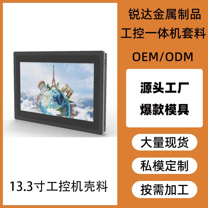 锐达13.3寸嵌入式工控一体机外壳工业触摸屏壳体铝合金显示屏套料