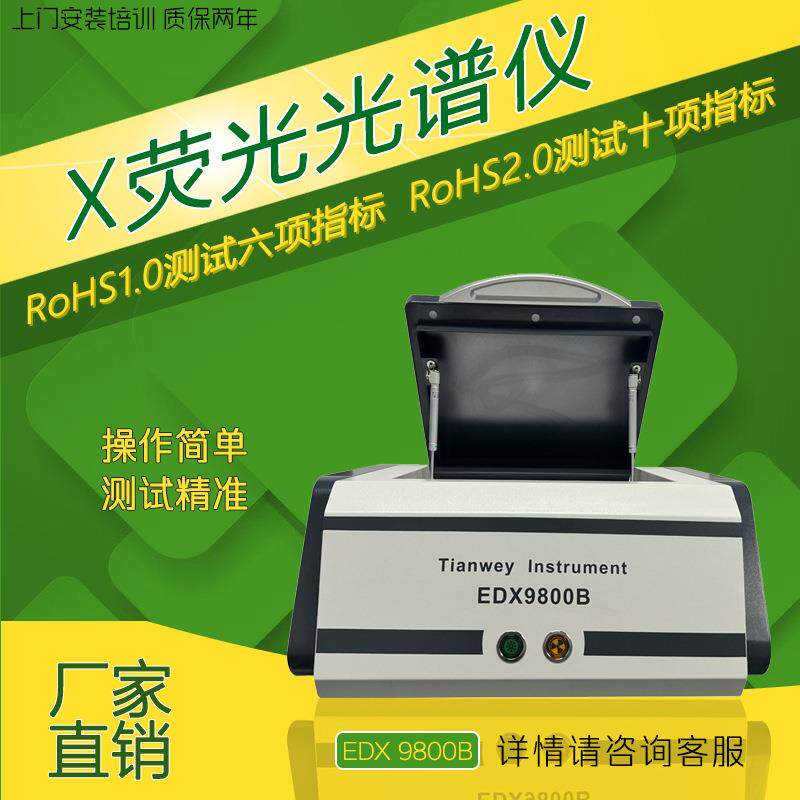 铅汞铬镉溴元素分析测试ROHS1.0六项卤素分析校验天维仪器