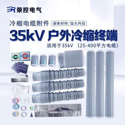 35KV户外冷缩电缆终端头WLS-35单三芯冷缩硅橡胶电缆附件50-500mm