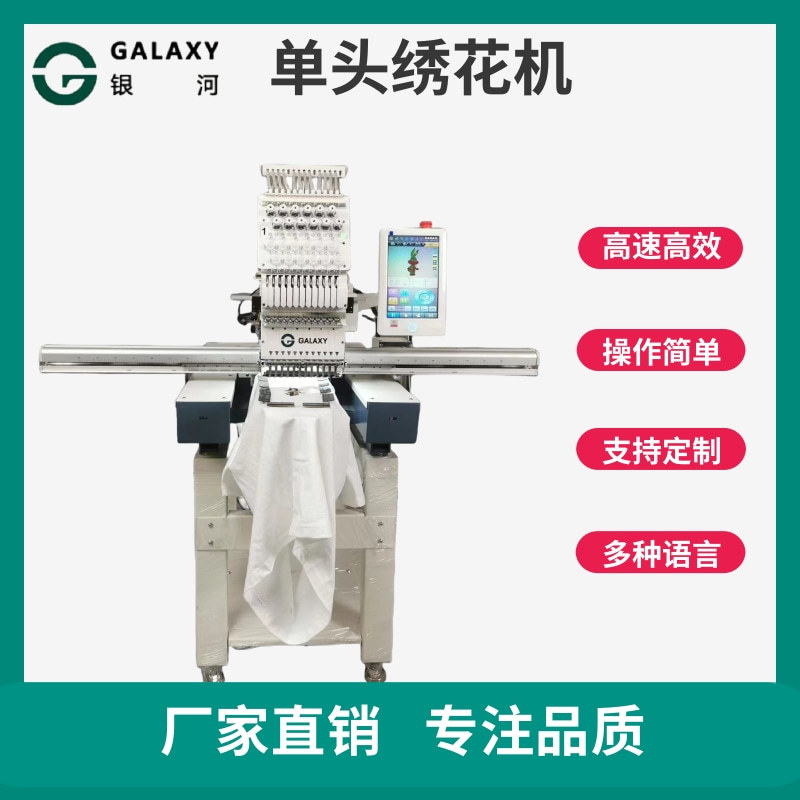 银河新马头机帽绣平绣机成衣绣商用家用工业用12针15针电脑绣花机