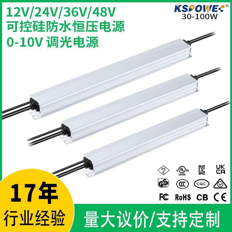 可控硅调光电源0-10v防水驱动器60W/80W/96W/100W恒压led驱动电源