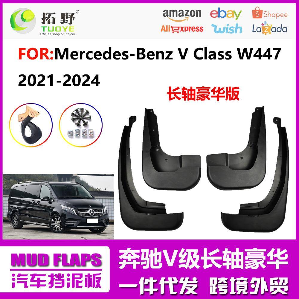 适用于21-24奔驰V级挡泥板22奔驰V260长轴豪华版加长W447汽车挡泥