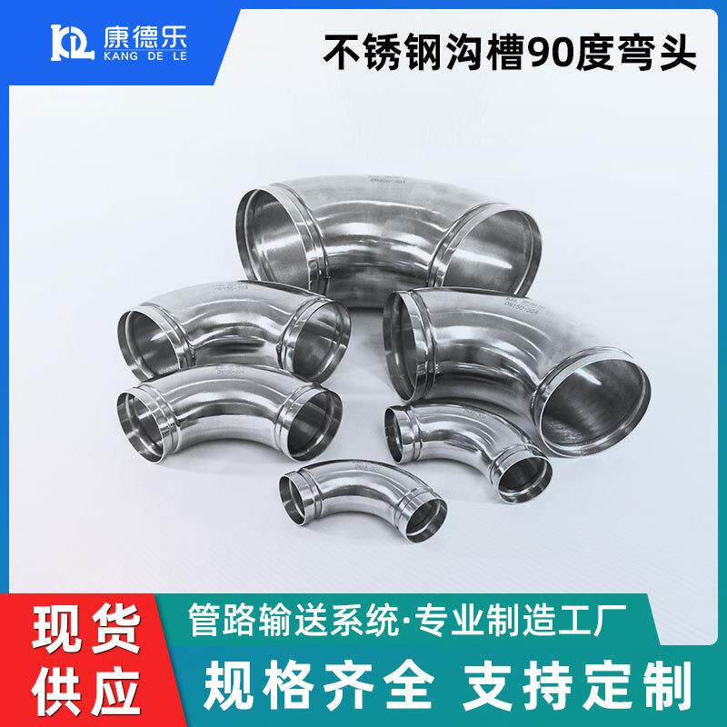 康德乐沟槽不锈钢90度弯头DN63-200空压机管道管件弯头