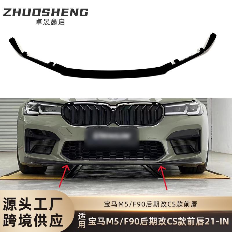 适用于宝马真M5前唇F90后期改CS款亮黑前唇碳纹前铲前扰流小包围