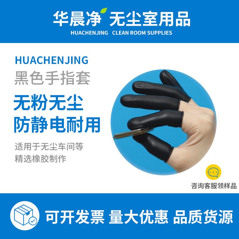 一次性手指套无尘无粉耐用防静电乳胶黑色手指套