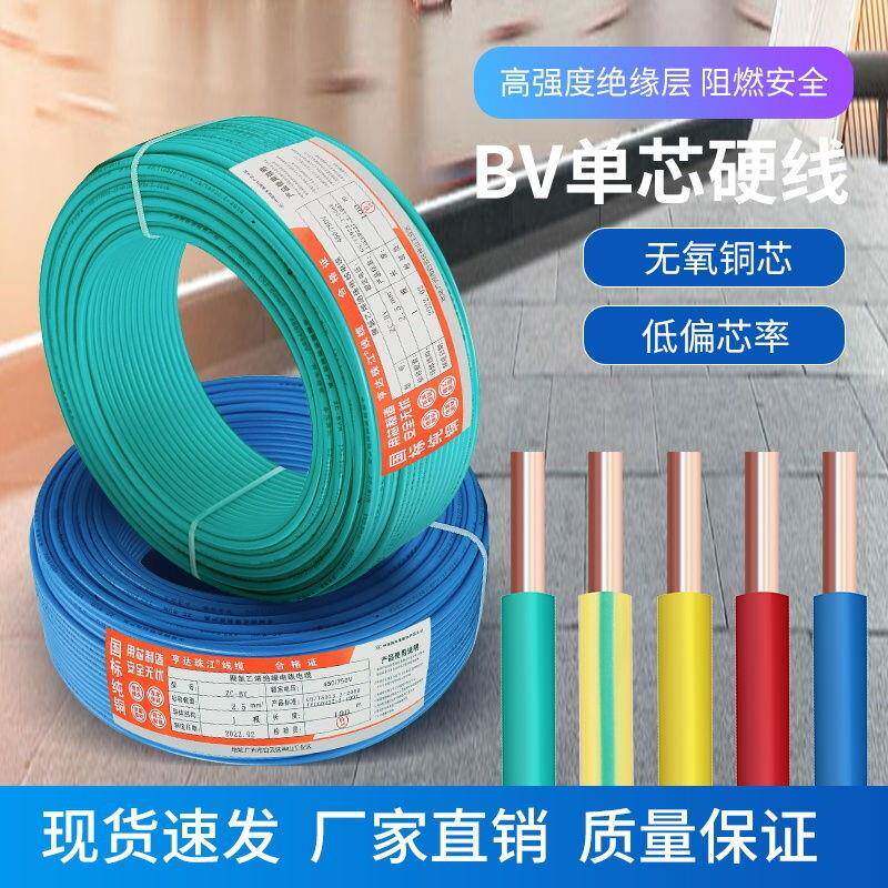 家用电线BV/BVR1.5/2.5/4/6平方国标铜芯线家装阻燃硬线/多芯铜线