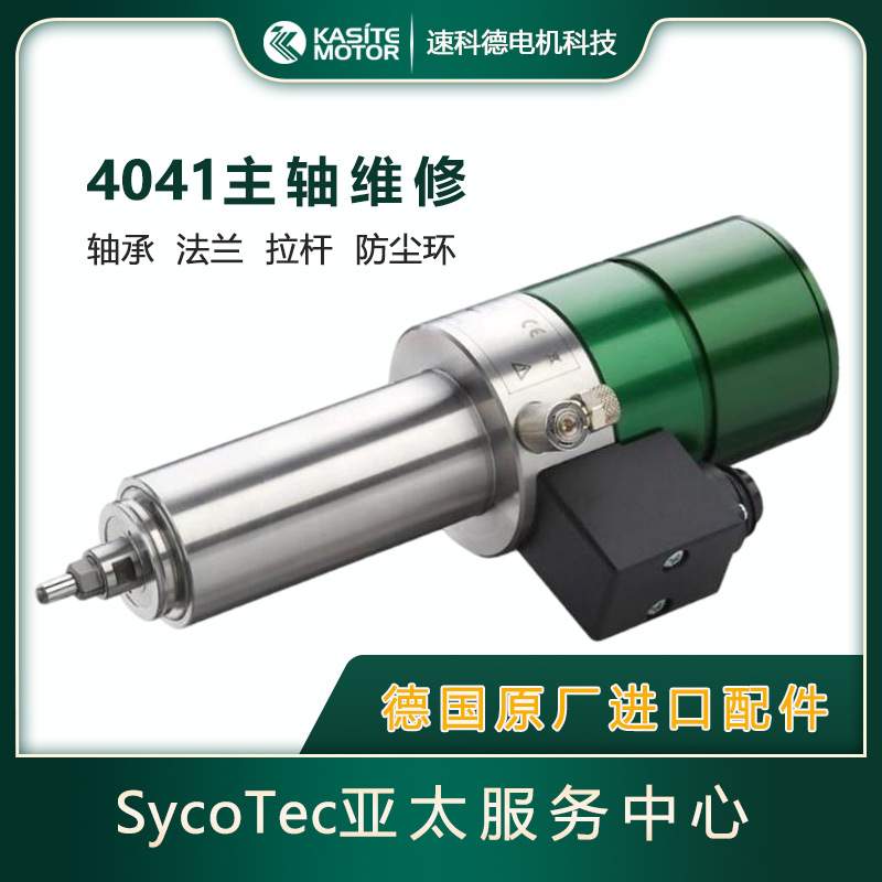 sycotec主轴亚太维修中心|高速主轴4025|分板机主轴维修原厂配件