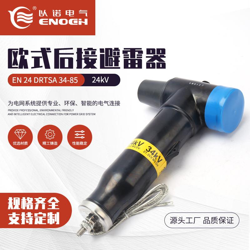 24kV欧式后接避雷器EN24DRTSA34-85可触摸后插头高压电缆附