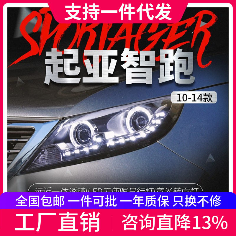 适用于10-14款起亚智跑大灯总成改装LED天使眼日行灯透镜氙气大灯
