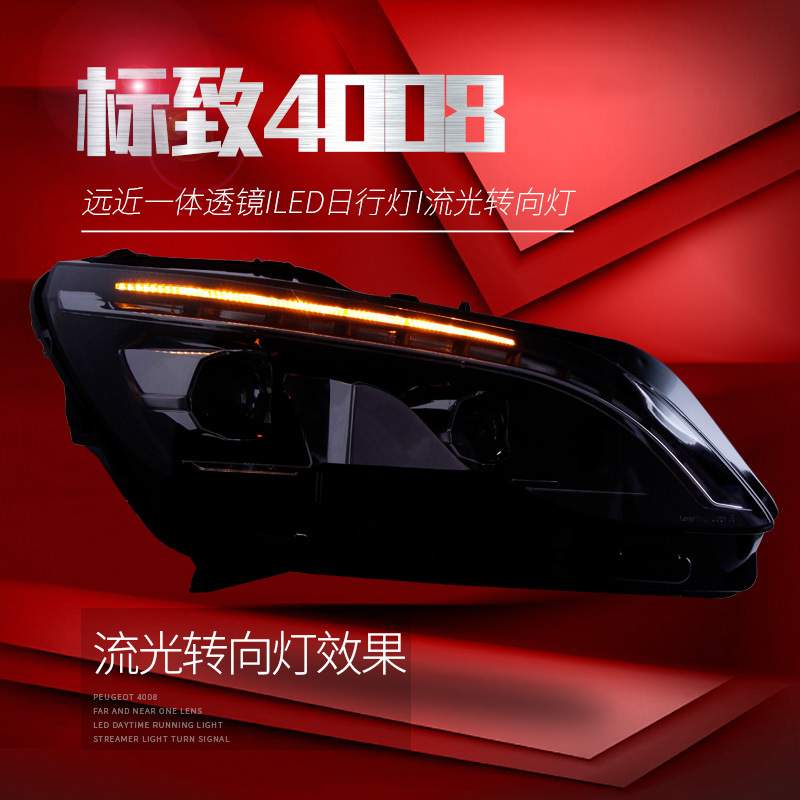 适用于适用于标致4008LED大灯总成改装LED流光转向灯日行灯5008氙